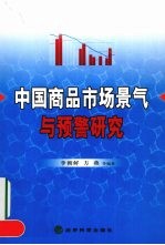 中国商品市场景气与预警研究