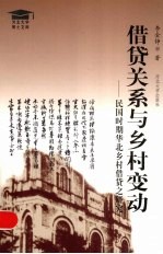 借贷关系与乡村变动 民国时期华北乡村借贷之研究