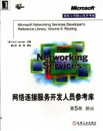网络连接服务开发人员参考库 第5卷 路由