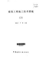 建筑工程施工技术措施 3