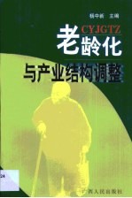老龄化与产业结构调整