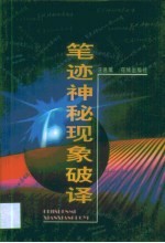 笔迹神秘现象破译