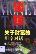 谈钱 关于财富的坦率对话
