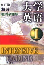 大学英语精读 修订本 教与学辅导 第1卷