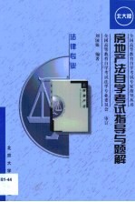 房地产法自学考试指导与题解