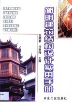 简明建筑结构设计实用手册