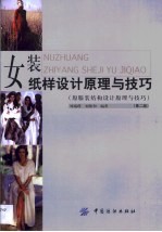 女装纸样设计原理与技巧 原服装结构设计原理与技巧
