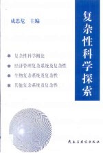 复杂性科学探索 论文集