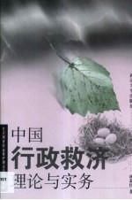 中国行政救济理论与实务
