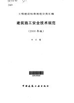 建筑施工安全技术规范 2000年版