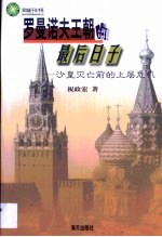 罗曼诺夫王朝的最后日子·罗曼诺夫王朝的最后日子:沙皇灭亡前的上层危机