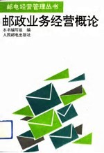 邮政业务经营概论