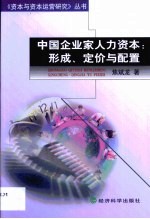 中国企业家人力资本 形成、定价与配置