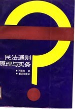 民法通则原理与实务