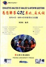 为您解答GRE类比、反义词 90年4月-98年4月中国考区全真题