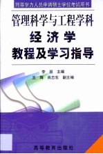 经济学教程及学习指导
