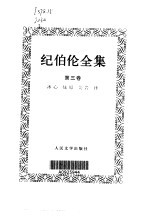 纪伯伦全集 第3卷