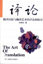 译论 翻译经验与翻译艺术的评论和探讨
