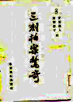 三刻拍案惊奇