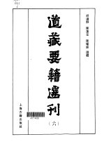 道藏要籍选刊 6