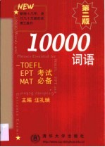 10000词汇 TOEFL、EPT、MAT考试必备