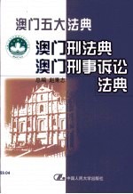 澳门刑法典 澳门刑事诉讼法典