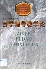 自学辅导教学论