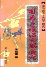 司马迁经济思想通论 司马迁与《史记》研究