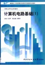计算机电路基础