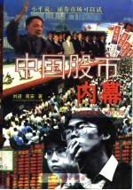 中国股市内幕 1984年-1997年
