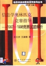 信息学奥林匹克竞赛指导 1997-1998竞赛试题解析