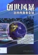 创世风暴 因特网席卷全球