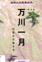 万川一月 中国古代散文史