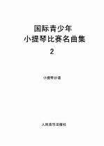 国际青少年小提琴比赛名曲集 2