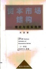 资本市场结构 理论与现实选择