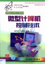 微型计算机控制技术