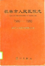 桂林市人民医院志 1946-1993