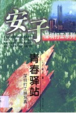 青春驿站 深圳打工妹写真