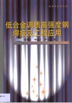 低合金调质高强度钢焊接及工程应用