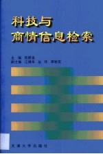 科技与商情信息检索