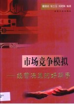 市场竞争模拟 经营决策的好帮手