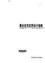 集合住宅实用设计指南