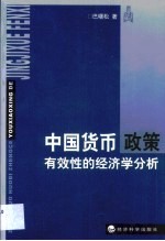 中国货币政策有效性的经济学分析