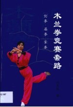 木兰拳竞赛套路 剑拳 扇拳 掌拳