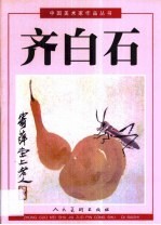 中国美术家作品丛书 齐白石