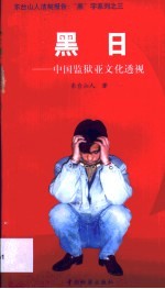 黑日 中国监狱亚文化透视