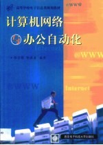 计算机网络与办公自动化