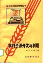 农村资源开发与利用