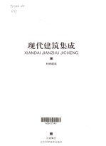 现代建筑集成 科研建筑