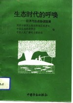 生态时代的呼唤 经济与生态协调发展